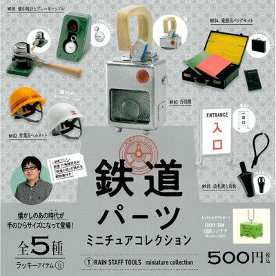 全套5款 鐵道工具 迷你模型 扭蛋 轉蛋 迷你懷錶 迷你安全帽 日本正版【408795】