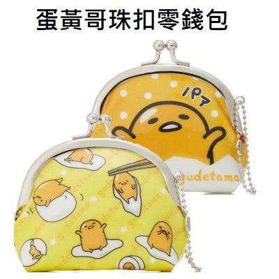 蛋黃哥 gudetama 好多蛋黃哥款 珠扣零錢包 口金包 珠扣包 零錢包 防潑水 【047935】