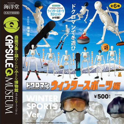 小全套5款 袖珍博物館 骷髏人 冬季運動篇 扭蛋 轉蛋 模型 海洋堂 083074A 083074B