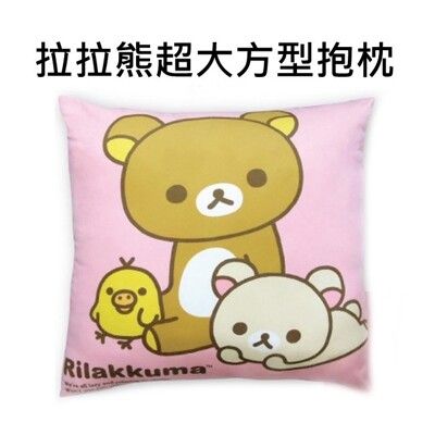 拉拉熊 絨面 超大方型抱枕 抱枕 靠墊 午安枕 懶懶熊 Rilakkuma 【099636】