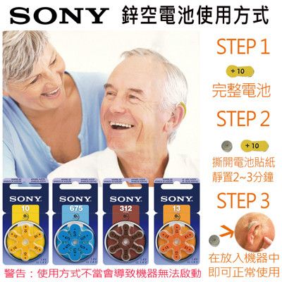 【SONY】德國製 空氣助聽器電池 1卡/6入