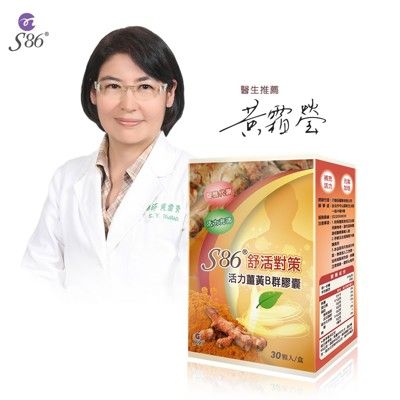 【S86】舒活對策-活力薑黃B群膠囊◆每顆