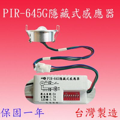 PIR-645G  紅外線隱藏式感應器(台灣製造)【滿1500元以上送一顆LED燈泡】