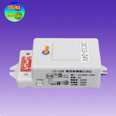 CY-139D 隱藏式微波感應器(DC12V~24V-台灣製造)【滿1500元以上送一顆LED燈泡】