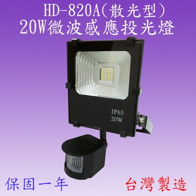 HD-820A  20W微波感應投光燈(全電壓)【台灣製造】(滿2000元以上送LED燈泡一顆)