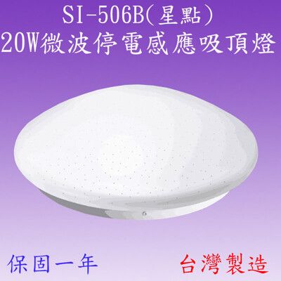 SI-506B 20W微波停電感應吸頂燈(星點)【滿2000元以上送一顆LED10W燈泡】