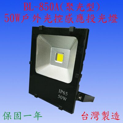 BL-850A 50W光控感應投光燈(全電壓)【台灣製造】(滿2000元以上送LED燈泡一顆)