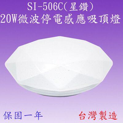 SI-506C 20W微波停電感應吸頂燈(星鑽)【滿2000元以上送一顆LED10W燈泡】