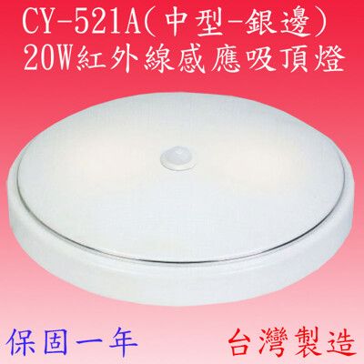 CY-521A  20W紅外線感應吸頂燈(中型-銀邊-台灣製)【滿2000元以上送一顆LED燈泡】