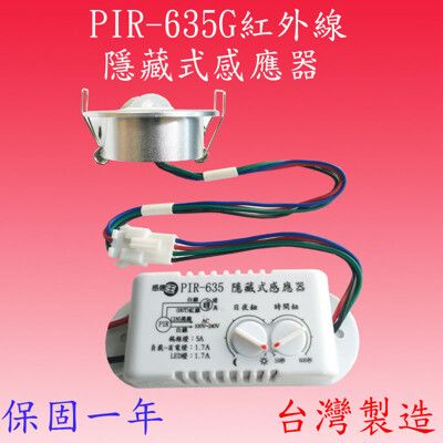 PIR-645X  戶外型紅外線感應器(台灣製造)【滿1500元以上送一顆LED10W燈泡】