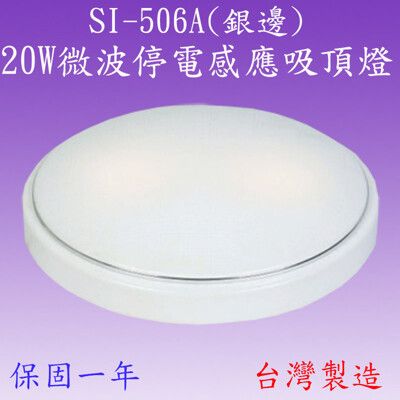 SI-506A 20W微波停電感應吸頂燈(銀邊)【滿2000元以上送一顆LED10W燈泡】