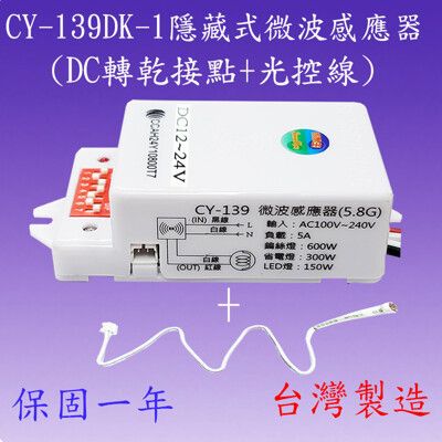 CY-139DK-1 隱藏式微波感應器(DC轉乾接點+光控線)【1500元以上送一顆LED燈泡】