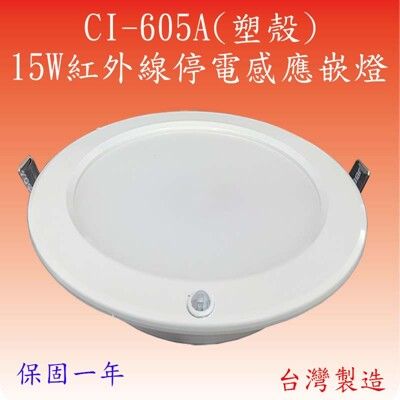 CY-605A  15W紅外線停電感應嵌燈(鋁殼-台灣製造)【滿2000元以上送一顆LED燈泡】