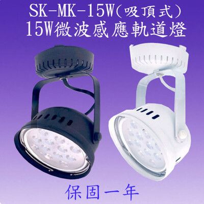 SK-MK-15W 15W吸頂式微波感應軌道燈【滿1500元以上送一顆LED燈泡】