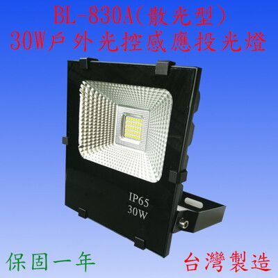 BL-830A 30W光控感應投光燈(全電壓)【台灣製造】(滿2000元以上送LED燈泡一顆)