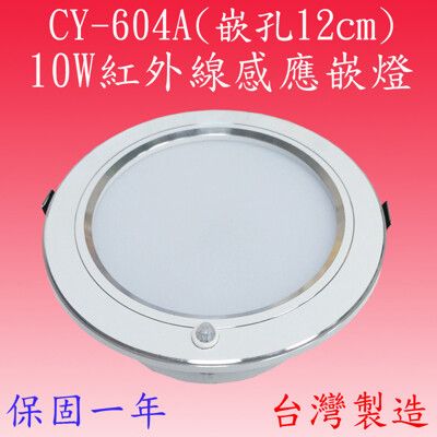 CY-604A  10W紅外線感應嵌燈(鋁殼-台灣製)【滿2000元以上送一顆LED燈泡】