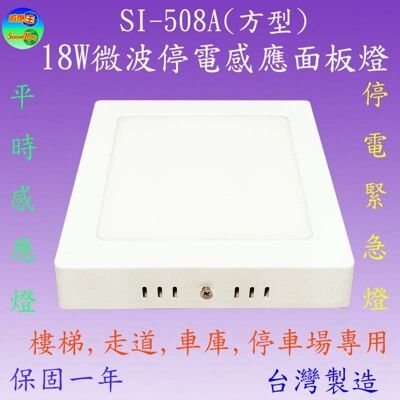 SI-508A 18W微波停電感應面板燈(方型)【滿2000元以上送一顆LED燈泡】