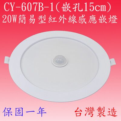 CY-607B-1 20W簡易型紅外線感應嵌燈(塑殼-嵌孔15cm-台灣製造)
