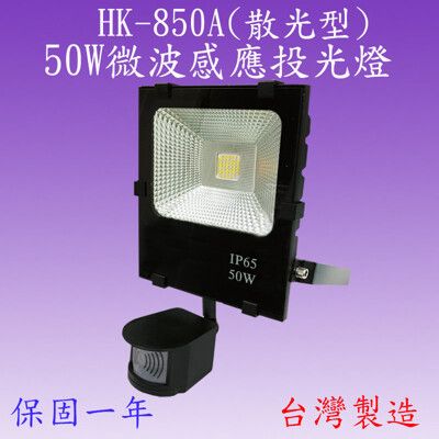 HK-850A  50W微波感應投光燈(全電壓)【台灣製造】(滿2000元以上送LED燈泡一顆)