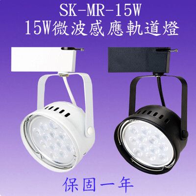 SK-MR-15W  15W微波感應軌道燈【滿1500元以上送一顆LED燈泡】