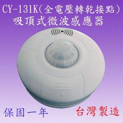 CY-131K 吸頂式微波感應器(全電壓-乾接點-台灣製造)【滿1500元以上贈送一顆LED燈泡】