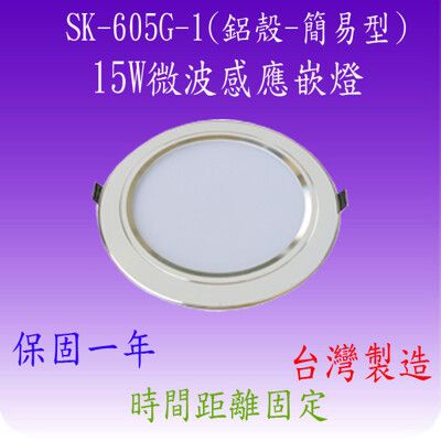 SK-605G-1 15W微波感應嵌燈(簡易式-台灣製)【滿1500元以上送一顆LED燈】