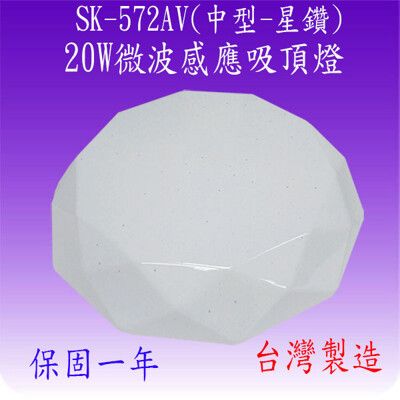 SK-572AV 20W微波感應吸頂燈(中型-星鑽-台灣製)【滿2000元以上送一顆LED燈泡】