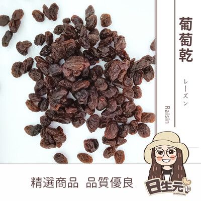 【日生元】美國加州《黑葡萄乾》葡萄 葡萄乾 青提子 300g 烘培材料 蛋糕 餅乾 麵包