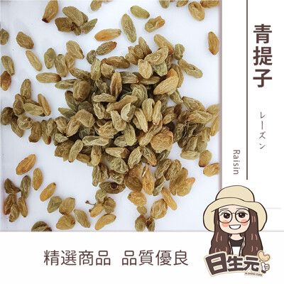 【日生元】 青提子 300g 烘培材料 蛋糕 餅乾 麵包