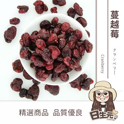 【日生元】蔓越莓果乾 整顆 300g 蔓越莓 堅果 果乾 水果乾 零食 烘焙 可直接食用