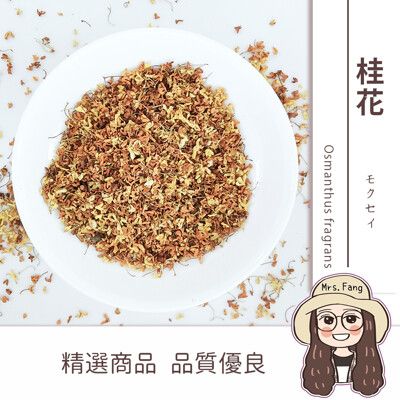 【日生元】桂花 桂花茶 50g 黃金桂花 乾燥桂花 桂花花茶