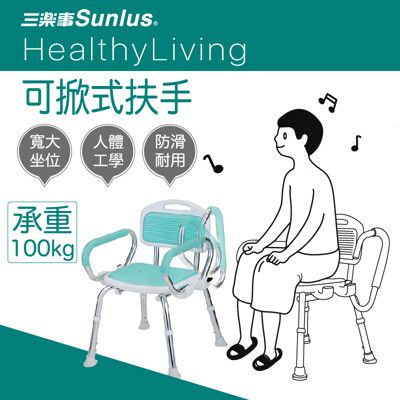 Sunlus 三樂事 扶手可掀式軟墊洗澡椅｜扶手可掀 長照補助洗澡椅 沐浴椅