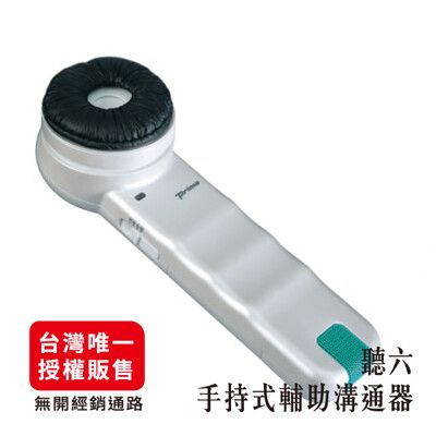 Primo 聽六 手持式輔助溝通器 福樂多販售｜比聽吾更大聲 輔聽助聽 輕量手持 醫院診所推薦使用