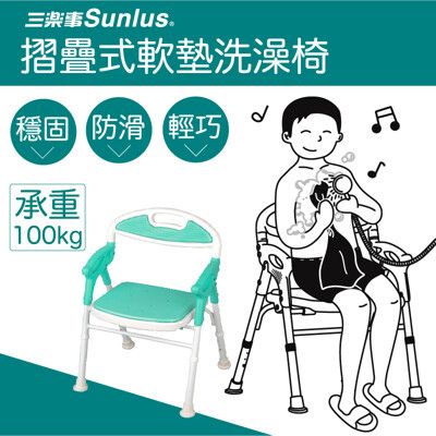 Sunlus 三樂事 可收折軟墊洗澡椅｜長照補助 洗澡椅 沐浴椅