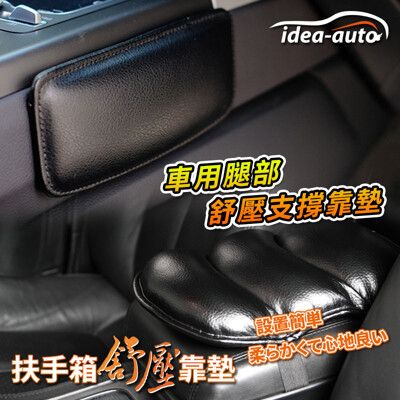 日本【idea-auto】車用腿部舒壓支撐靠墊 2入/組+日本【idea-auto】扶手箱紓壓靠墊