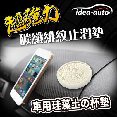 日本【idea-auto】超強力碳纖維紋止滑墊+車用珪藻土の杯墊 1組