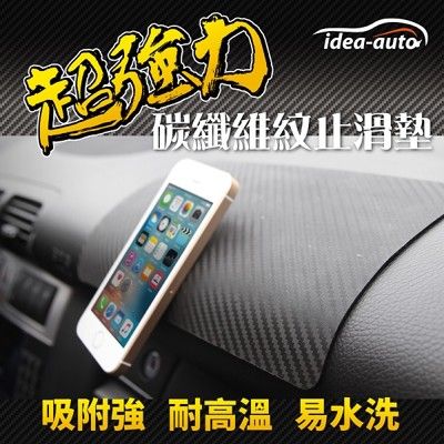 【idea-auto】超強力碳纖維紋止滑墊