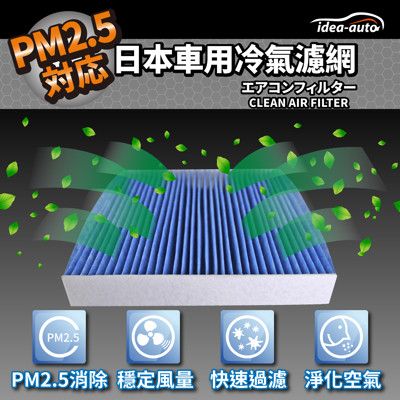 日本【idea-auto】PM2.5車用空調濾網(馬自達MAZDA)-SAFM007