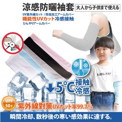 日本原裝-紫外線對策接觸冷感速降5℃防曬涼爽【平口】袖套(兒童款、成人可用)