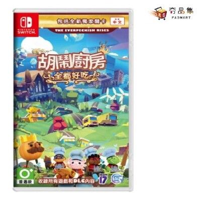 【夯品集】Switch 任天堂 胡鬧廚房！全都好吃 ( 煮過頭 Overcooked 全合輯 )