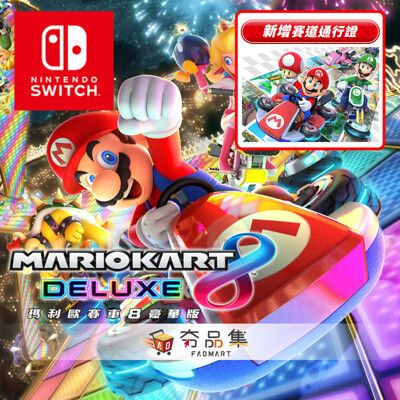 【夯品集】任天堂 Switch 瑪利歐賽車 8 豪華版R + 擴充票 中文版