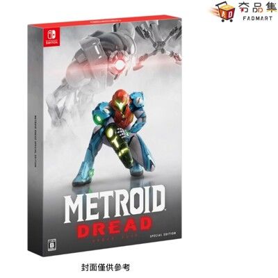 【夯品集】任天堂 Switch 密特羅德 生存恐懼 中文特別版