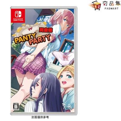 【夯品集】任天堂 Switch 胖次派對 中文完全版 內褲 Panty Party！