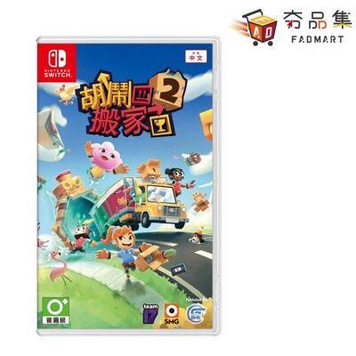 【夯品集】任天堂 Switch 胡鬧搬家2 亞中版 現貨