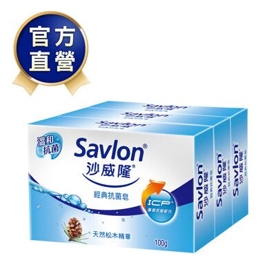 沙威隆-經典抗菌皂共6塊(三塊裝x2入)