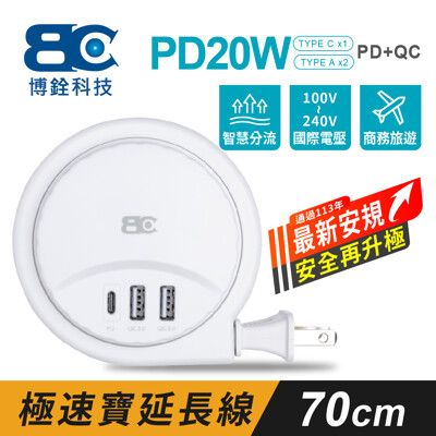 【BC博銓科技】極速寶PD20W收納式充電延長線(0.7米)