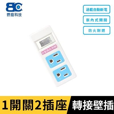 【BC博銓科技】 一開關3PIN*2 轉接器/壁插/擴充器