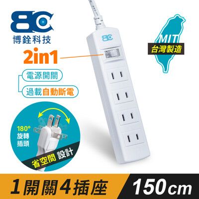 【BC博銓科技】 1開關4插座2孔延長線(1.5米)-過載斷電保護/180度旋轉插頭