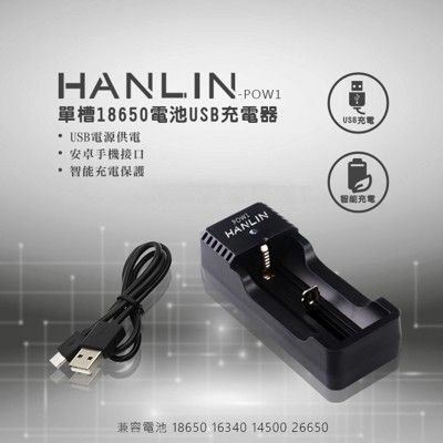 hanlin 單節充電電池充電器 usb充電器 18650 16340 14500 鋰電池 充電座