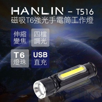 hanlin-t516 迷你強光t6磁吸手電筒工作燈 伸縮變焦 usb 充電式 探照燈 照明燈 手提